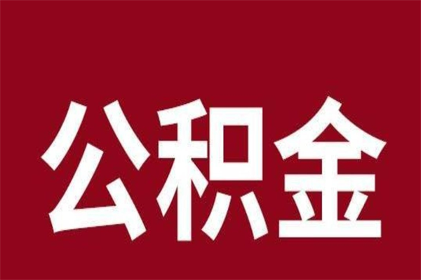 北京公积金离职后可以全部取出来吗（北京公积金离职后可以全部取出来吗多少钱）