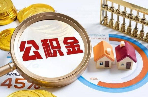 北京离职领取住房公积金（离职领取公积金怎么办）