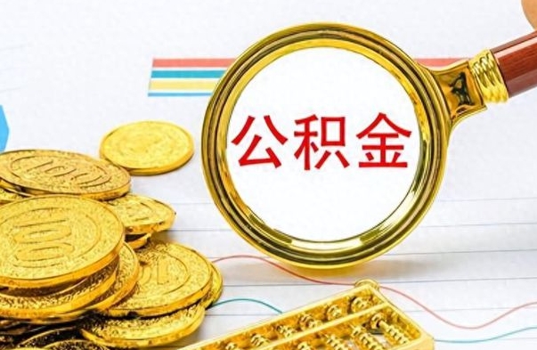 北京离职后可以提全部公积金吗（离职后可以把公积金全部提取出来吗）